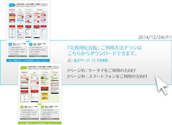 「災害用伝言板」ご利用方法チラシPDF画像イメージ