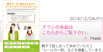 チラシの表面はこちらからご覧ください。親子で話し合って決めていただく「ルールの一例」などを掲載しています。（275KB）