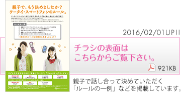 チラシの表面はこちらからご覧ください。親子で話し合って決めていただく「ルールの一例」などを掲載しています。（275KB）