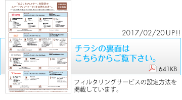 チラシの裏面はこちらからご覧ください。フィルタリングサービスの設定方法を掲載しています。（641KB）