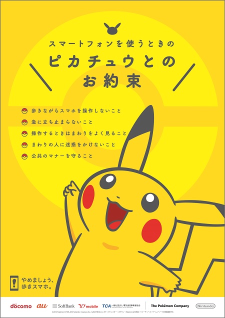 安全なスマートフォンのご利用についての株式会社ポケモンとの連携について トピックス 一般社団法人 電気通信事業者協会 Tca