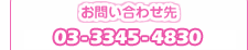 03-3345-4830