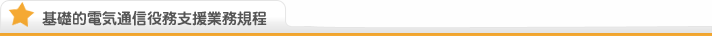 基礎的電気通信役務支援業務規程