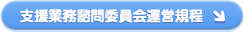 支援業務諮問委員会運営規程